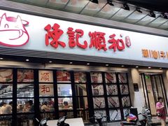 门面-陈记顺和潮汕牛肉火锅(番禺迎宾大道店)