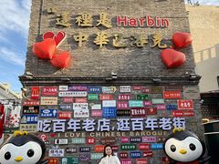 -中华巴洛克风情街