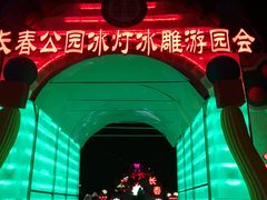 -长春公园(普阳街道)