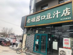 门面-老磁器口豆汁店(马家堡店)