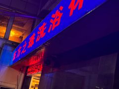 -东方之珠洗浴休闲广场(和平店)