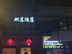 -双东酒店(东关街店)