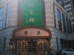 -鸿宾楼(展览馆路店)