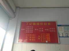 -丁记面馆(凤凰店)