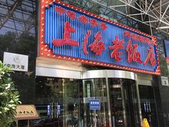 门面-上海老饭店(北京分店)