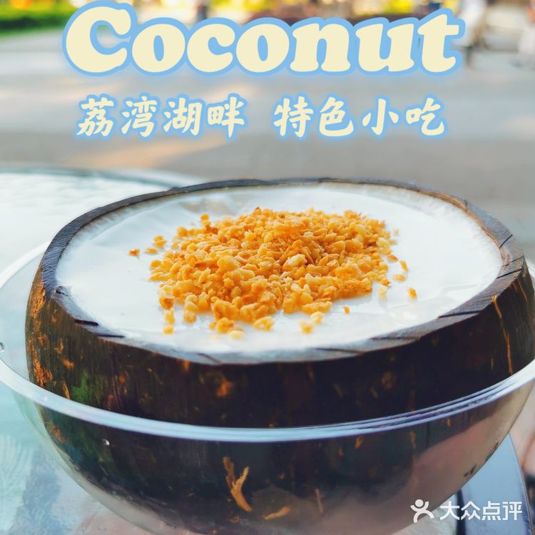 好味道！原只椰子冻，清甜爽口！椰味浓郁！