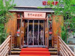 -南门四季铜锅涮肉(左家庄店)