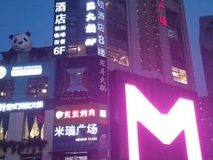 -米瑞购物广场