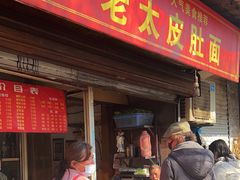 -老太皮肚面