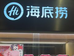 -海底捞火锅(番禺广场店)