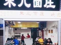 门面-朱儿面庄(洋河三路店)