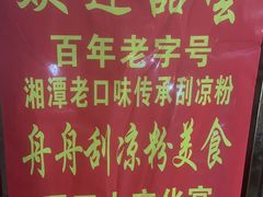 -舟舟刮凉粉