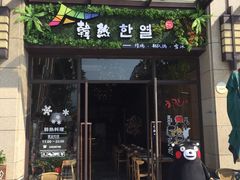 门面-幸屿 创意料理(永嘉天地店)