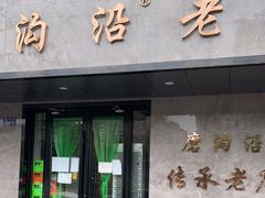 门面-清真磨沟沿老字号牛肉面(总店)