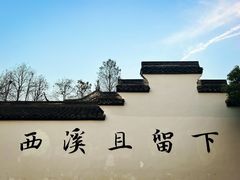 -西溪国家湿地公园