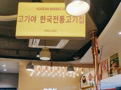 -GOGIYA·咕叽吖韩国传统烤肉店(东方新天地店)