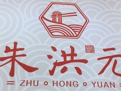 -朱洪元苏式面馆(绿宝广场店)