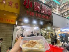 -小吴肠粉