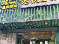 -怡泰SPA·泰疗按摩(徽宁路店)