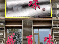-盛百味·家宴餐厅(霸州分店)