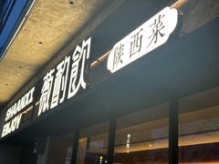 -薇酌饮·陕西菜(南门外店)