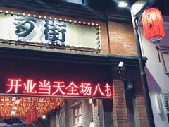 -歹街(金成店)