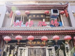 -湘仔肥肠(煤机街店)