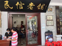 -民信老铺(华盖路店)