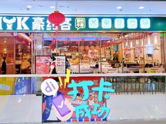 门面-豪约客牛排自助(安吉万达店)