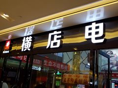 -横店电影城横影巨幕S-PLUS(港悦广场店)