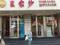门面-王家沙点心店(万航渡路店)