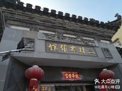 -三林本帮馆(中林街店)