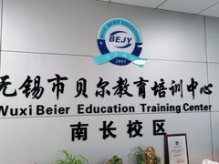 -贝尔教育(南长校区)
