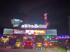 -枫花园汽车电影院(朝阳公园店)