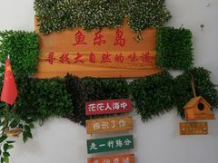 -鱼乐岛餐厅·户外花园主题餐厅