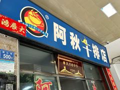 -阿秋牛排(湖心街店)