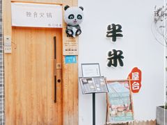 门面-独食火锅·半米屋台(望平街店)