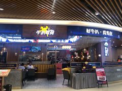 门面-牛扒驾到(东城星河城嘉荣店)