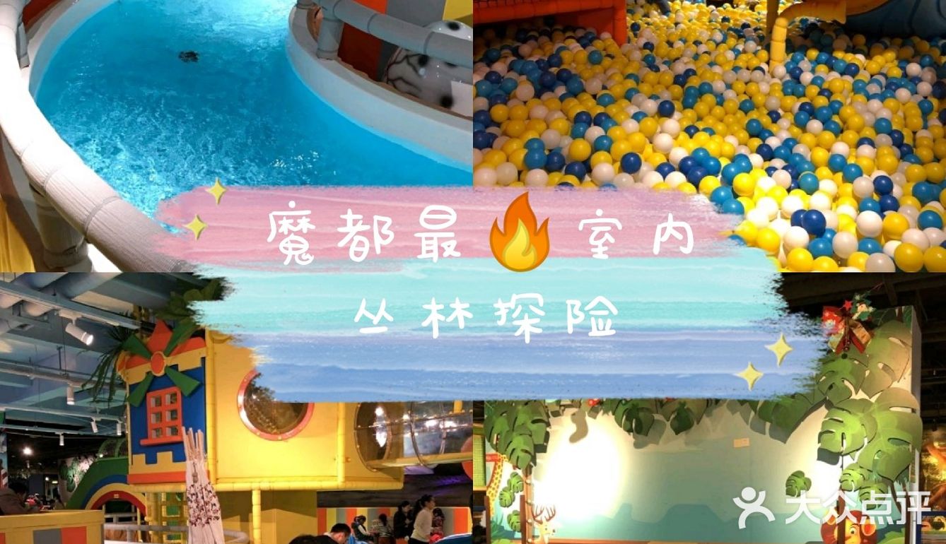 溜娃首选6015魔都室内丛林探险90