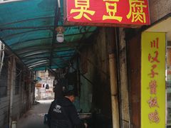 门面-五娭毑臭豆腐(黄兴南路店)