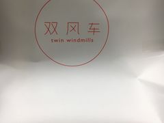 -双风车咖啡馆 Twin Windmills(六道口店)