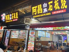 门面-阿昌白族石板烧(大理古城店)