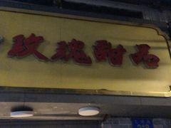 -玫瑰甜品(文明路店)