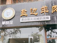 门面-攀枝花·任德琼·盐边羊肉米线