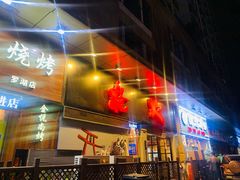 -枪火串烧·东北特色烧烤(罗湖总店)