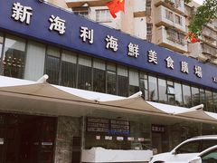 -新海利(北岭店)