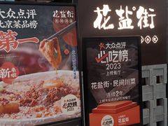 -花盐街·四川乐山小吃(国贸商城店)