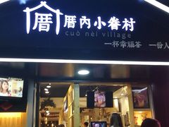 -厝内小眷村(天河南一路店)