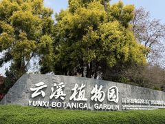 -云溪植物园