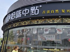 -拾味中点(花园路店)